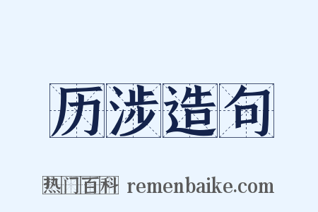 历涉造句是什么意思的图片